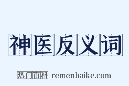 神医反义词是什么意思的图片